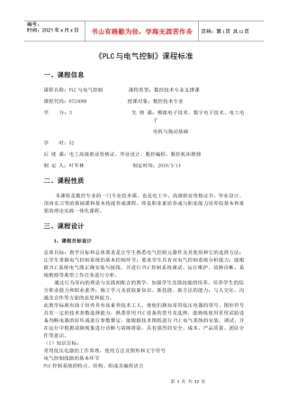 电气与PLC控制技术课程标准