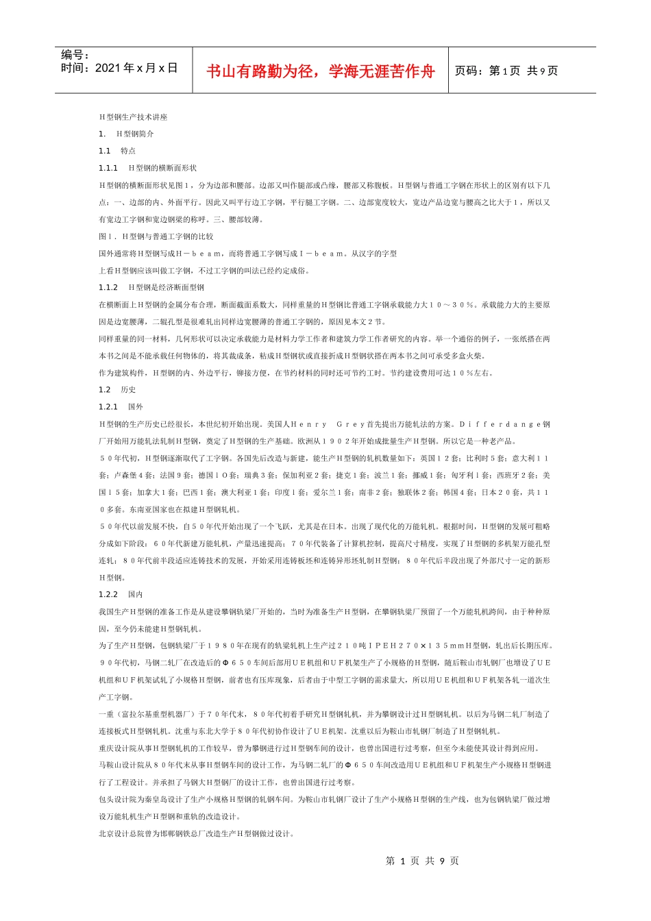 H型钢生产技术讲座_第1页