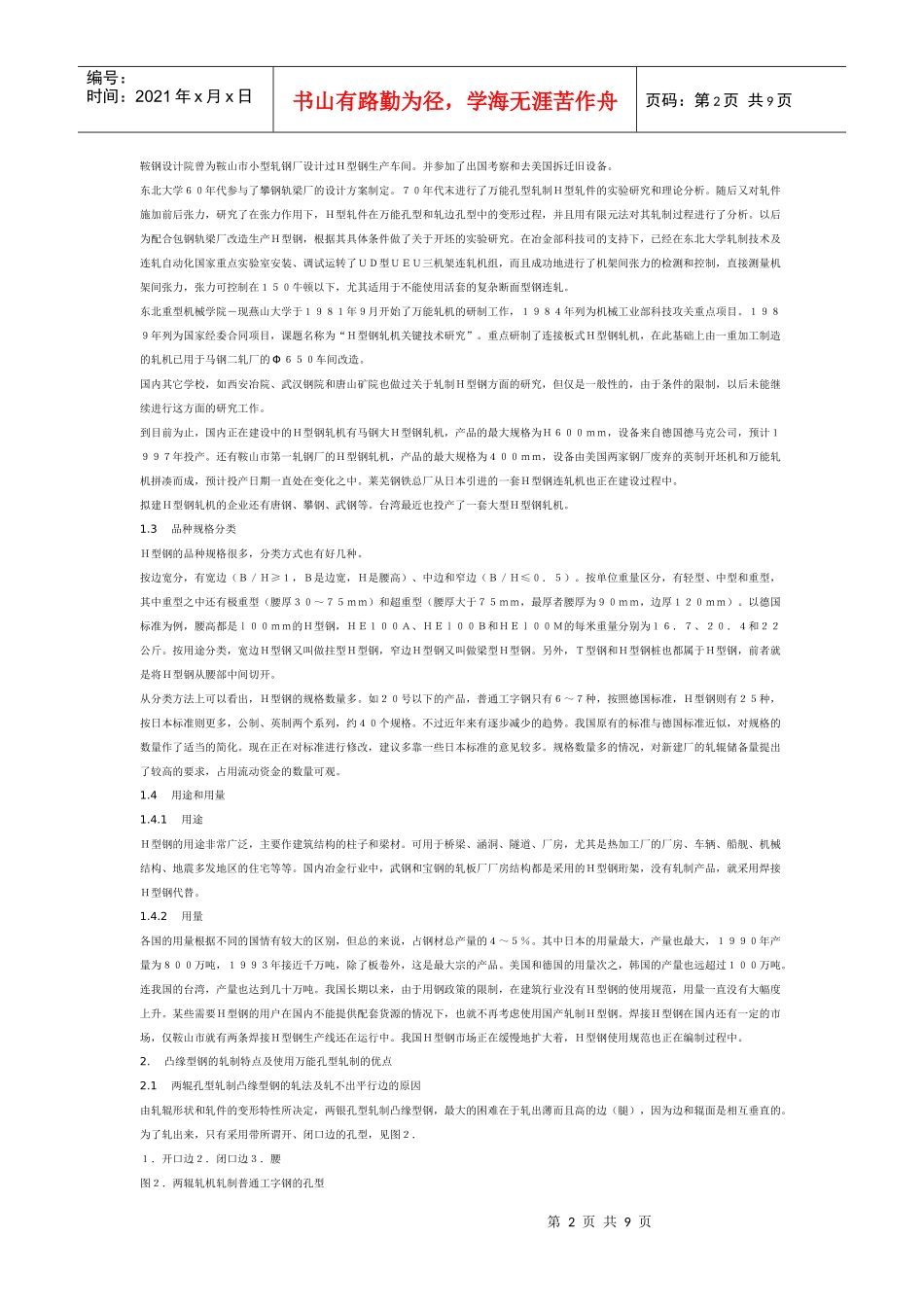 H型钢生产技术讲座_第2页