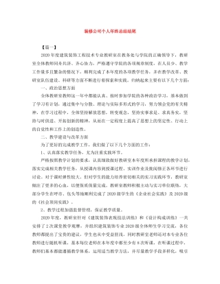 装修公司个人年终总结结尾 