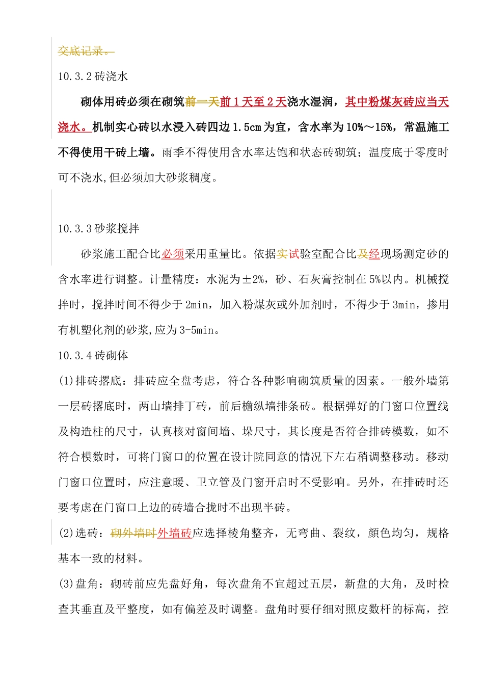 砌筑工程施工工艺_第3页