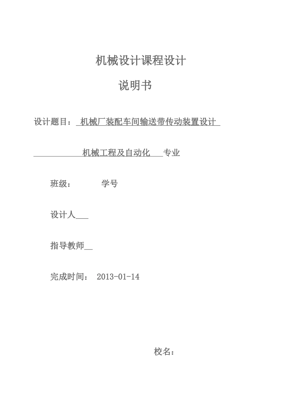 机械厂装配车间输送带传动装置设计-减速器课程设计说明书_第1页