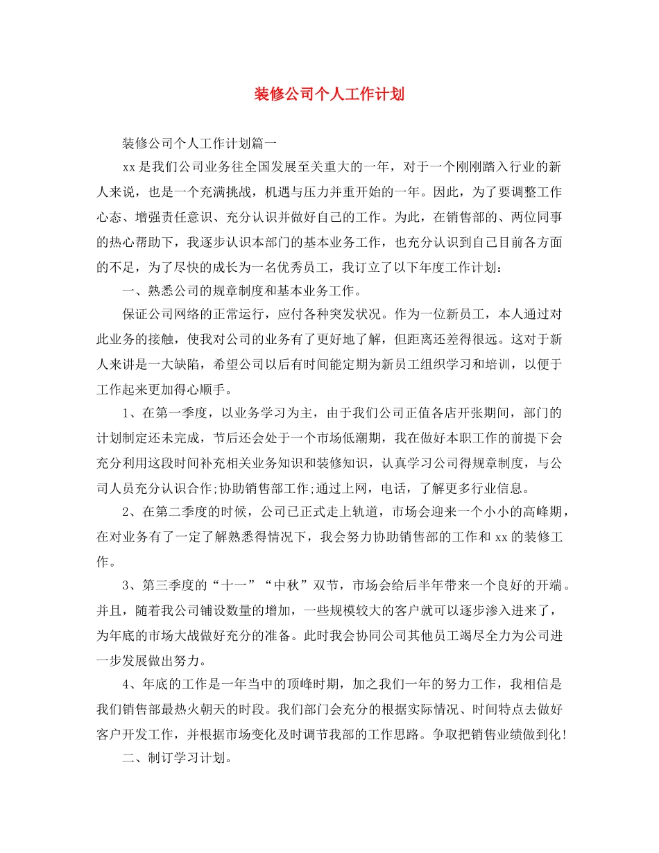 装修公司个人工作计划 _第1页