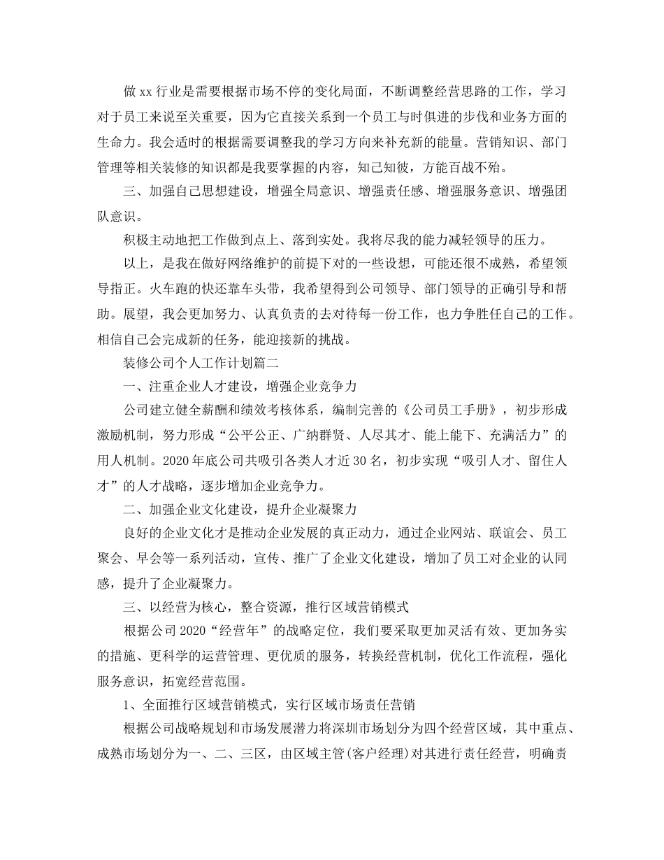 装修公司个人工作计划 _第2页