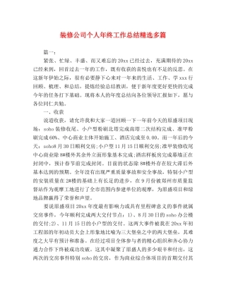 装修公司个人年终工作总结精选多篇 