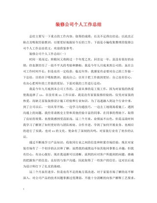 装修公司个人工作总结 