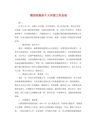 酒店收银员个人年度工作总结 