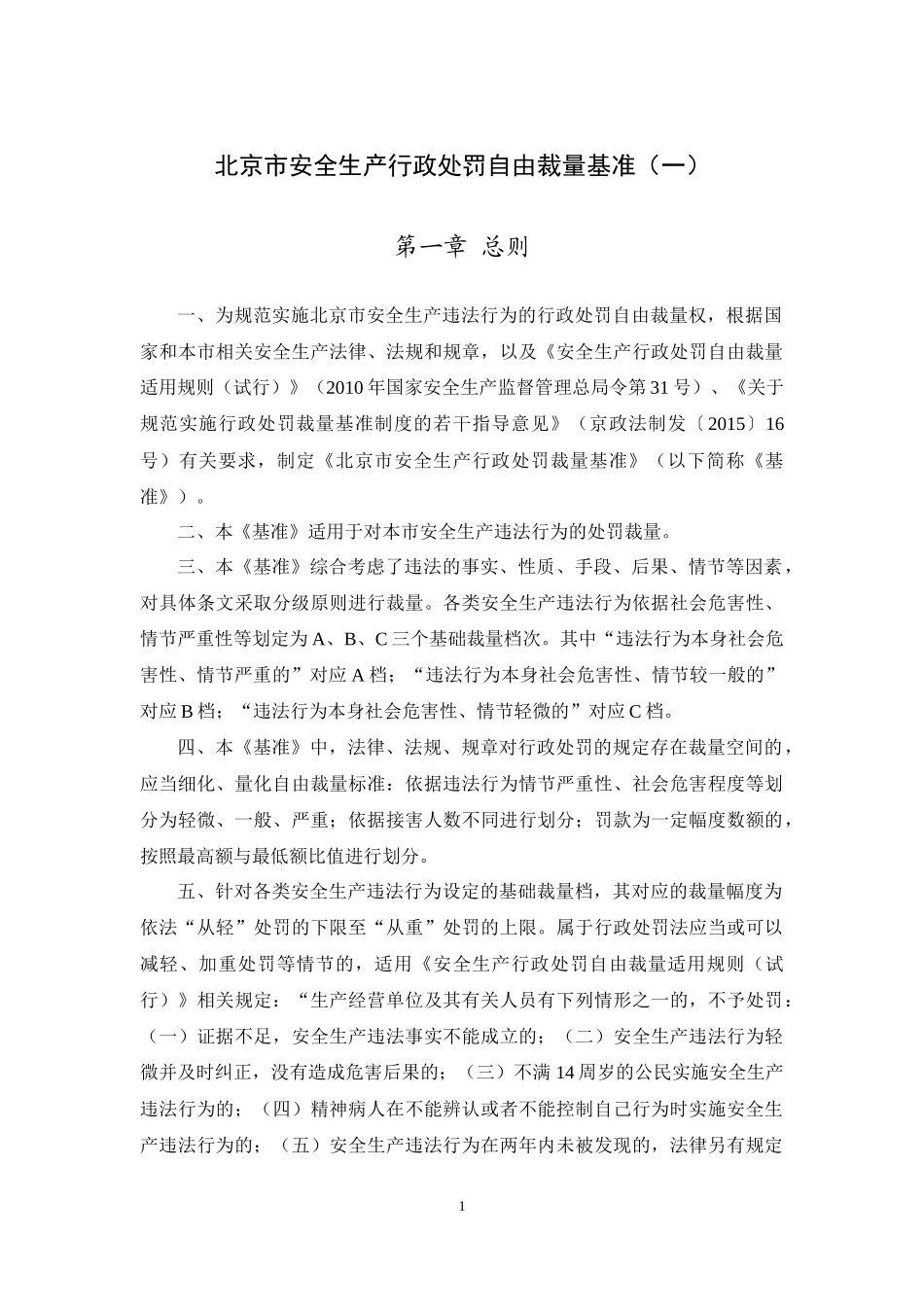 31北京市安全生产行政处罚自由裁量基准(一)docx_第1页