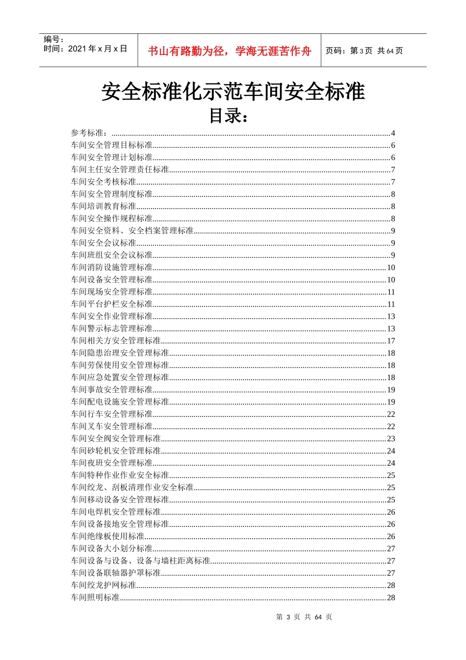 安全标准化车间安全管理实用标准_第3页