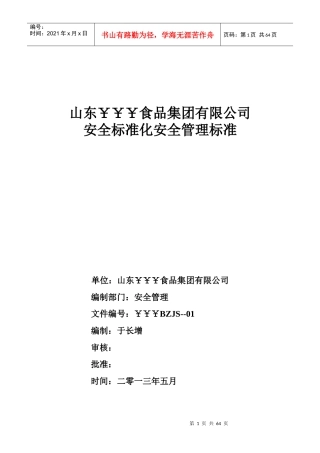 安全标准化车间安全管理实用标准
