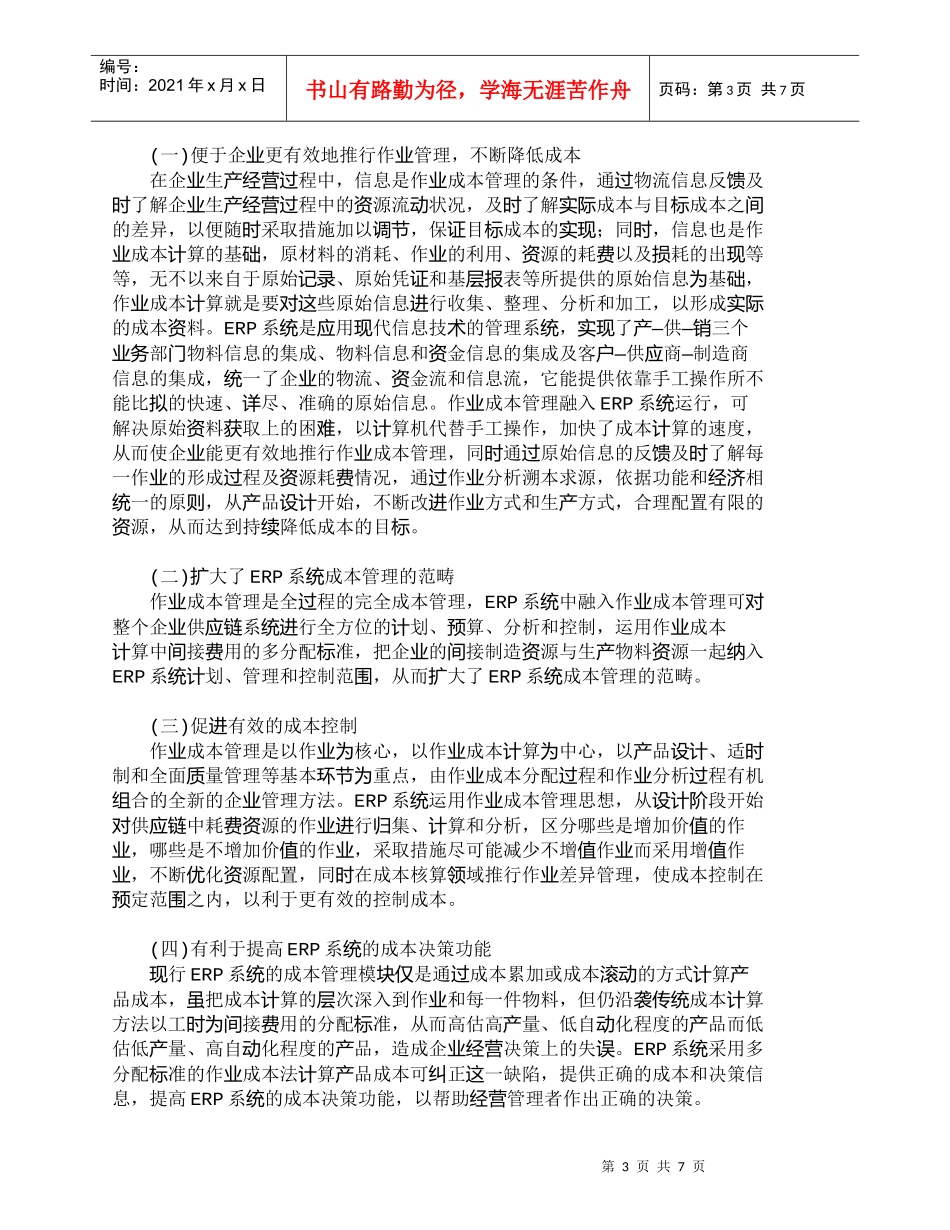 【精品文档-管理学】作业成本法与ＥＲＰ系统的整合研究_成本管_第3页