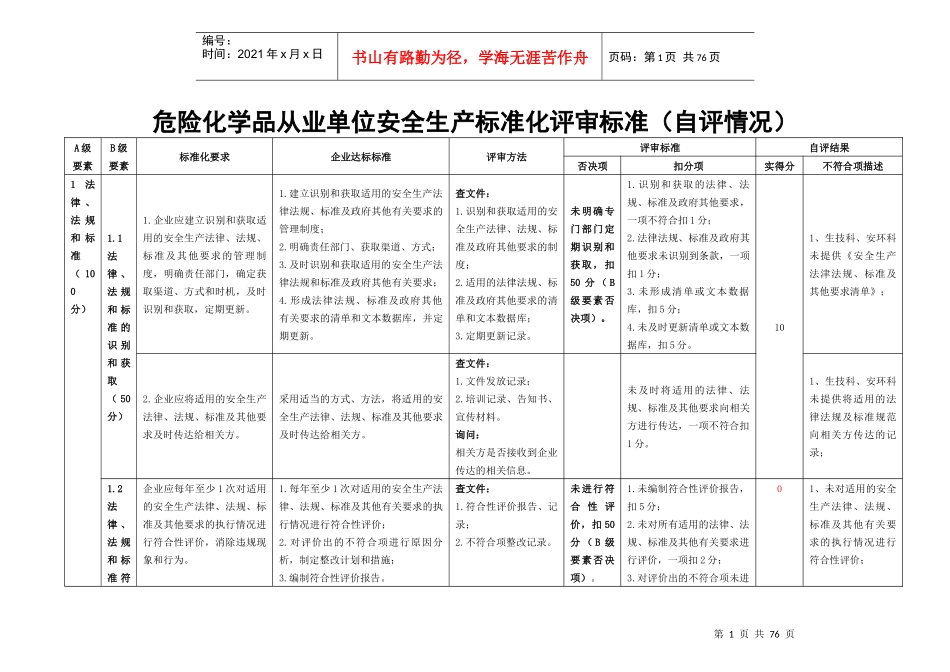 《危险化学品从业单位安全生产标准化评审标准》自评打_第1页