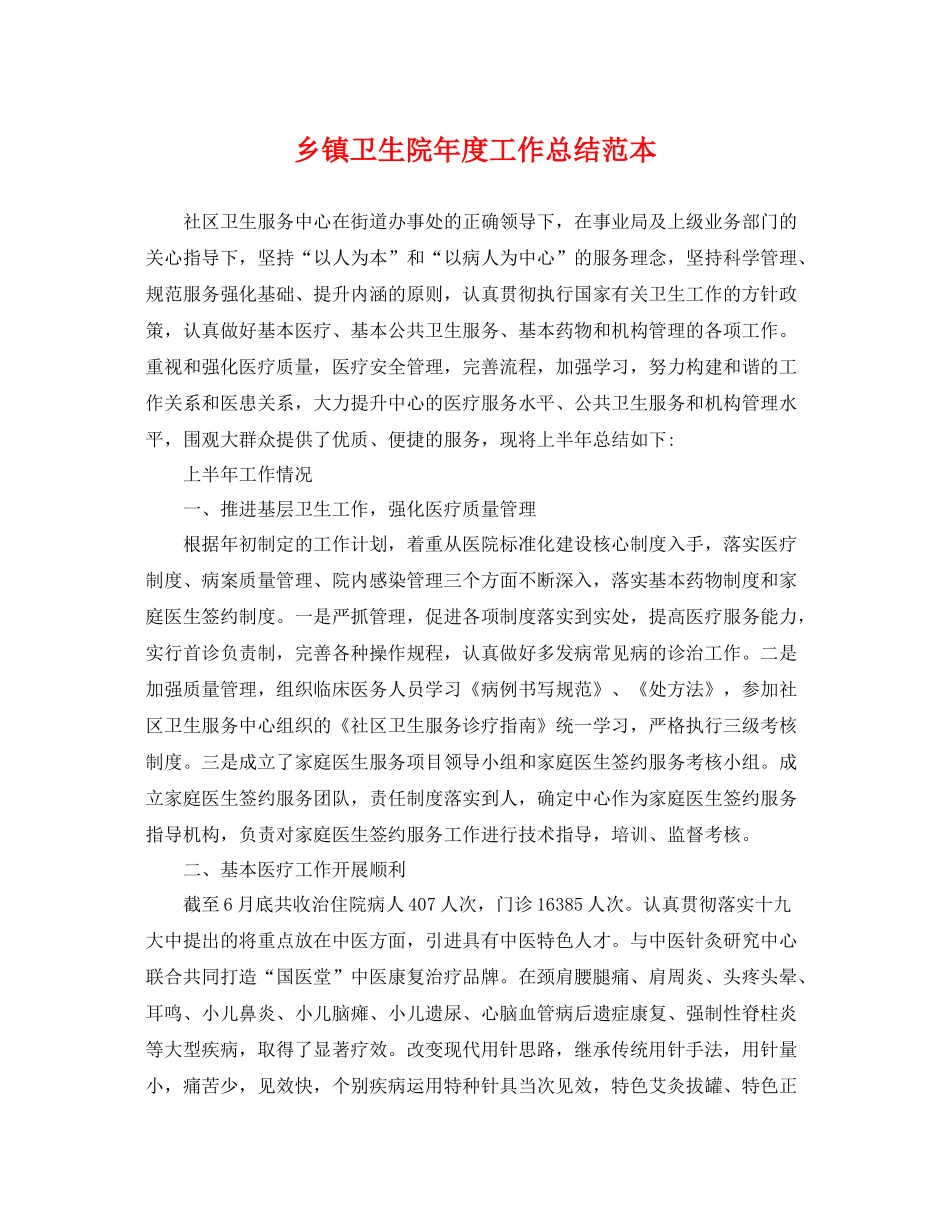 乡镇卫生院年度工作总结范本 _第1页