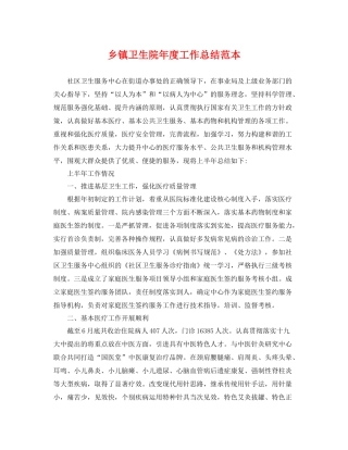 乡镇卫生院年度工作总结范本 