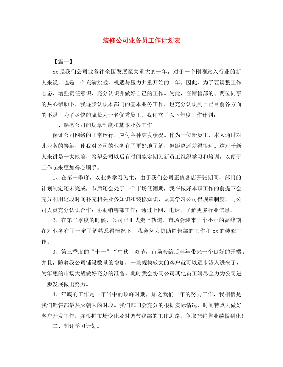 装修公司业务员工作计划表 _第1页