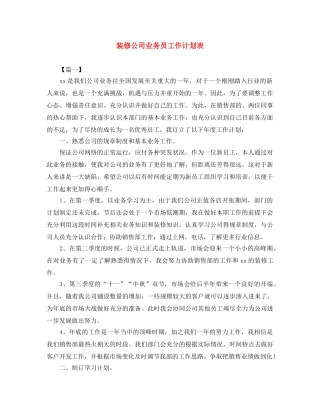 装修公司业务员工作计划表 