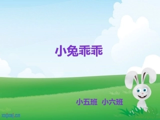 小兔乖乖PPT
