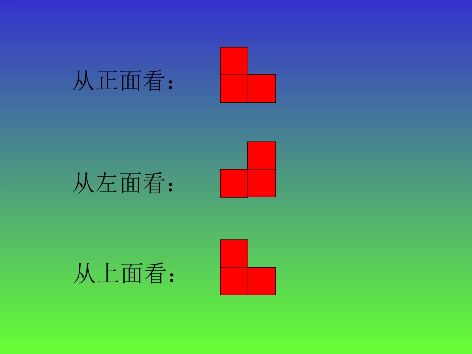 新课标人教版数学五年级上册《观察物体》课件之二_第2页
