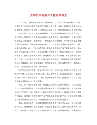 大学生毕业实习工作总结范文 