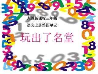 （人教新课标）三年级语文课件　玩出了名堂