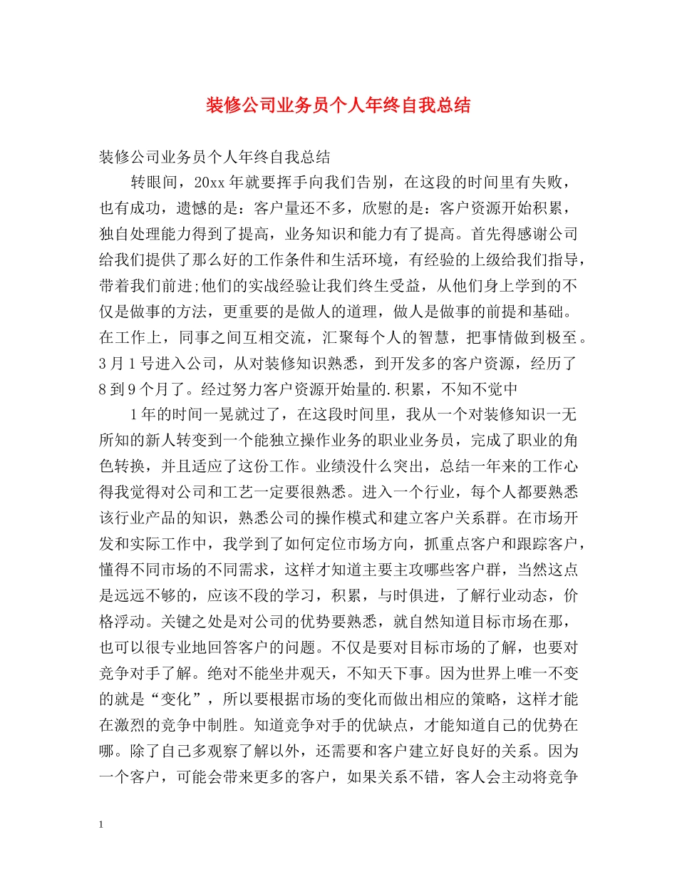 装修公司业务员个人年终自我总结 _第1页