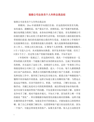 装修公司业务员个人年终自我总结 