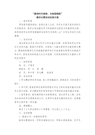 器乐比赛活动实施方案