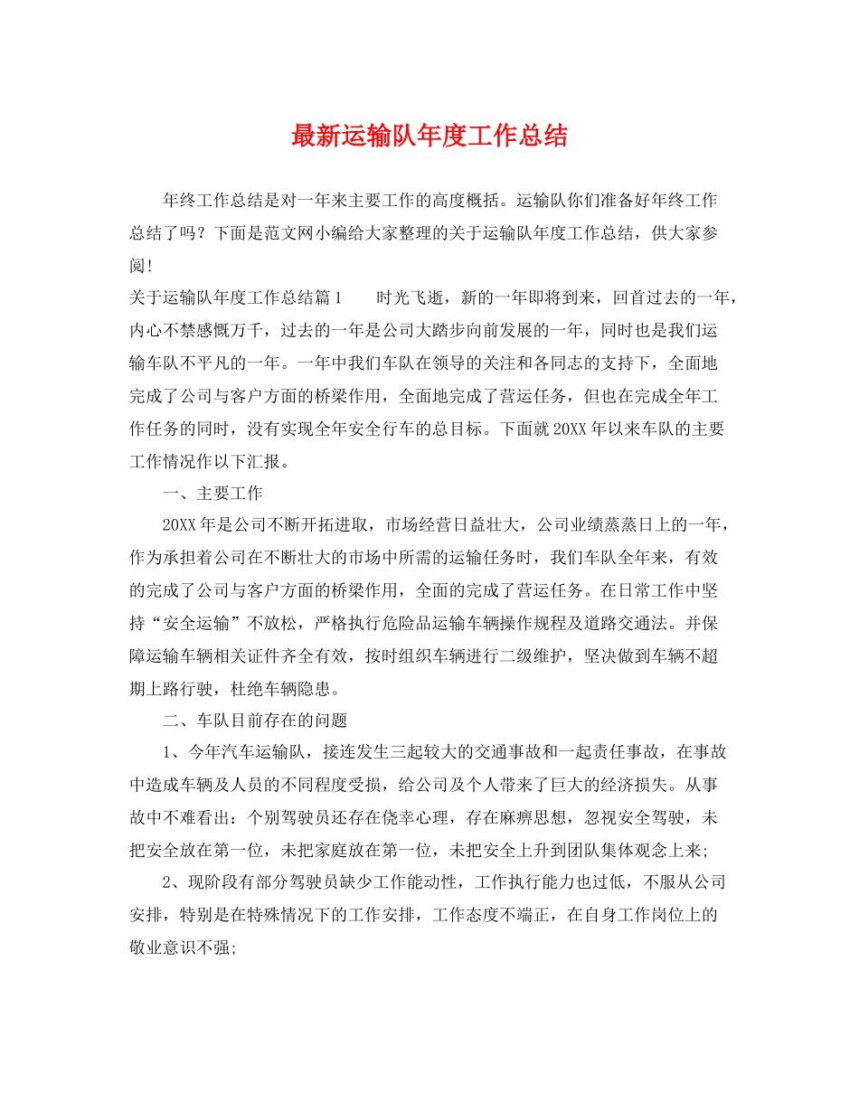 最新运输队年度工作总结 _第1页