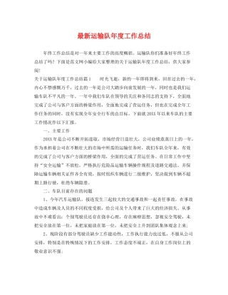 最新运输队年度工作总结 