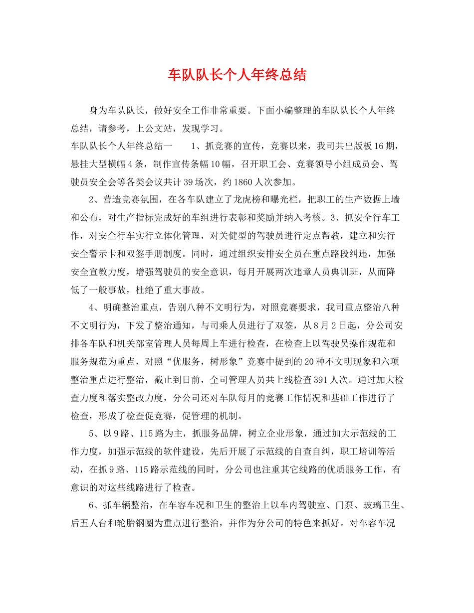 车队队长个人年终总结 _第1页