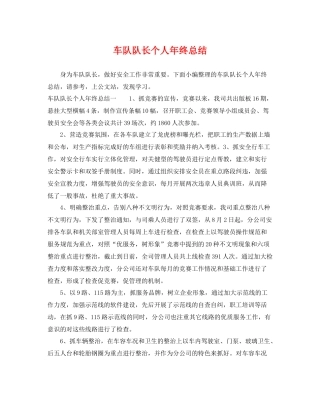 车队队长个人年终总结 