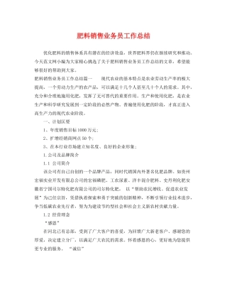 肥料销售业务员工作总结 