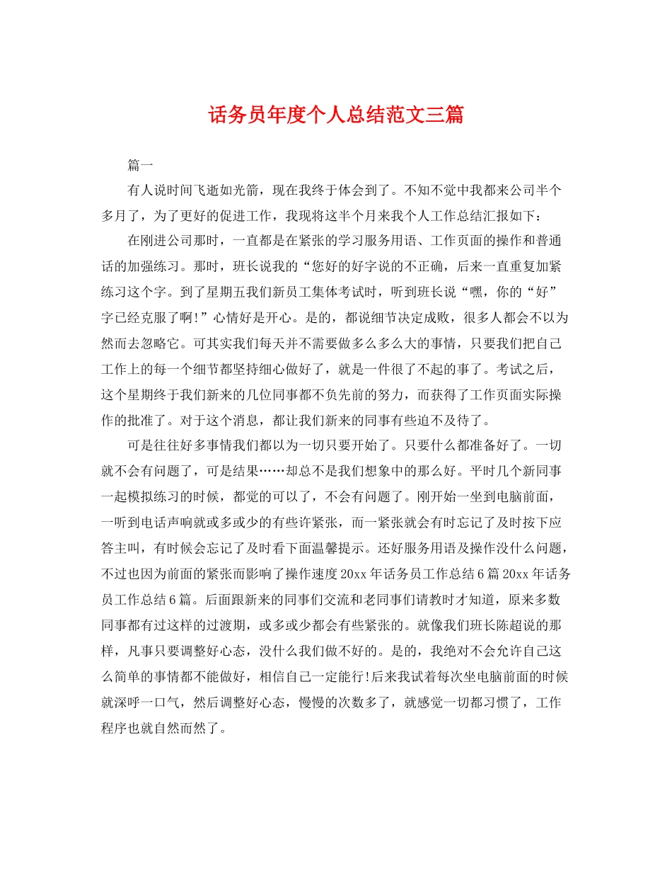 话务员年度个人总结范文三篇 _第1页