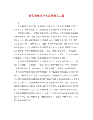 话务员年度个人总结范文三篇 