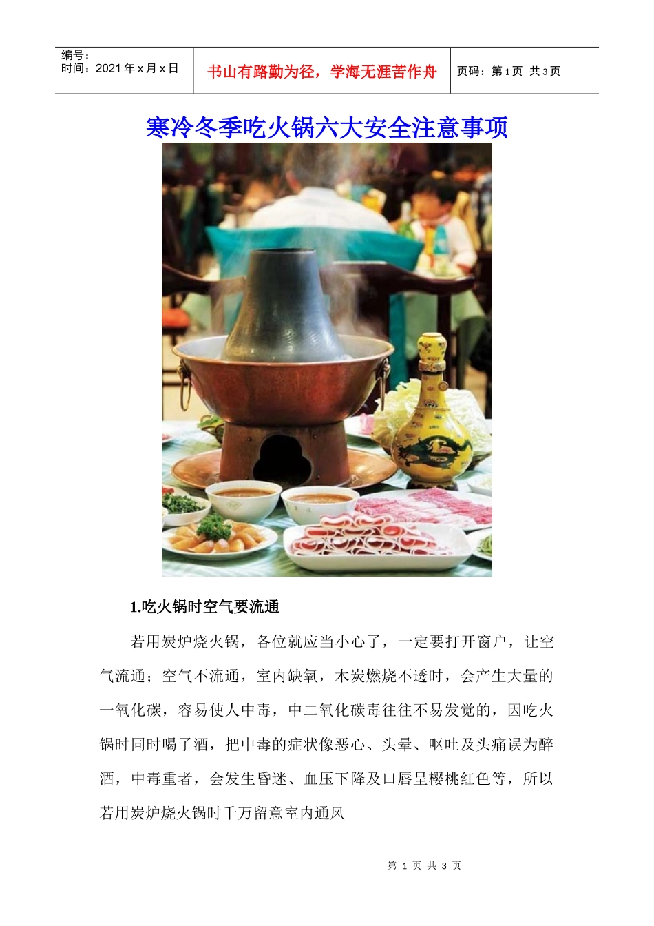 寒冷冬季吃火锅六大安全注意事项_第1页