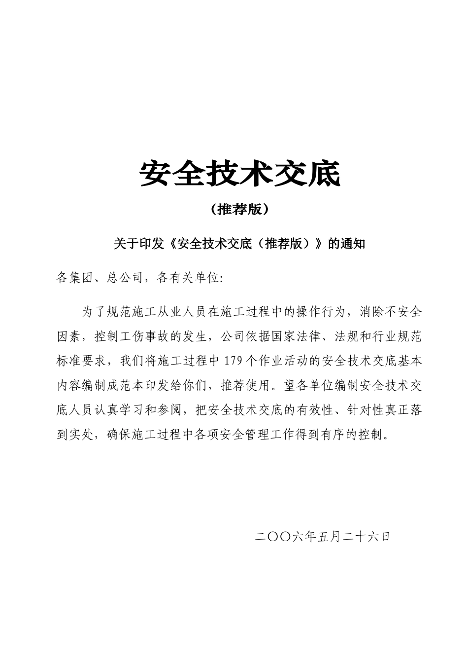 宣武区安全技术交底范本_第1页