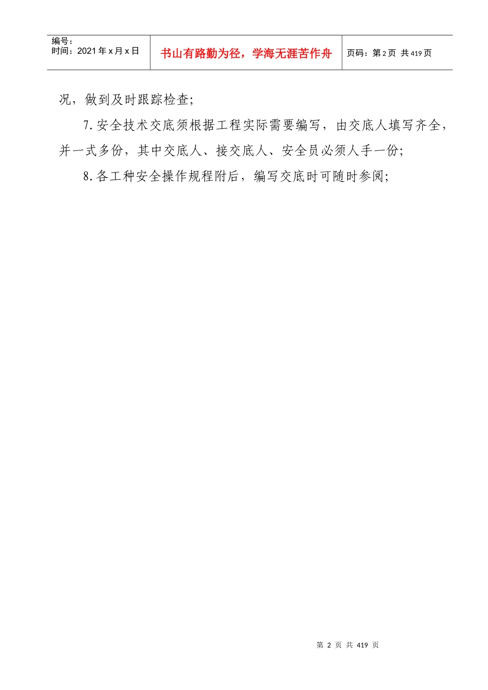 宣武区安全技术交底范本_第3页