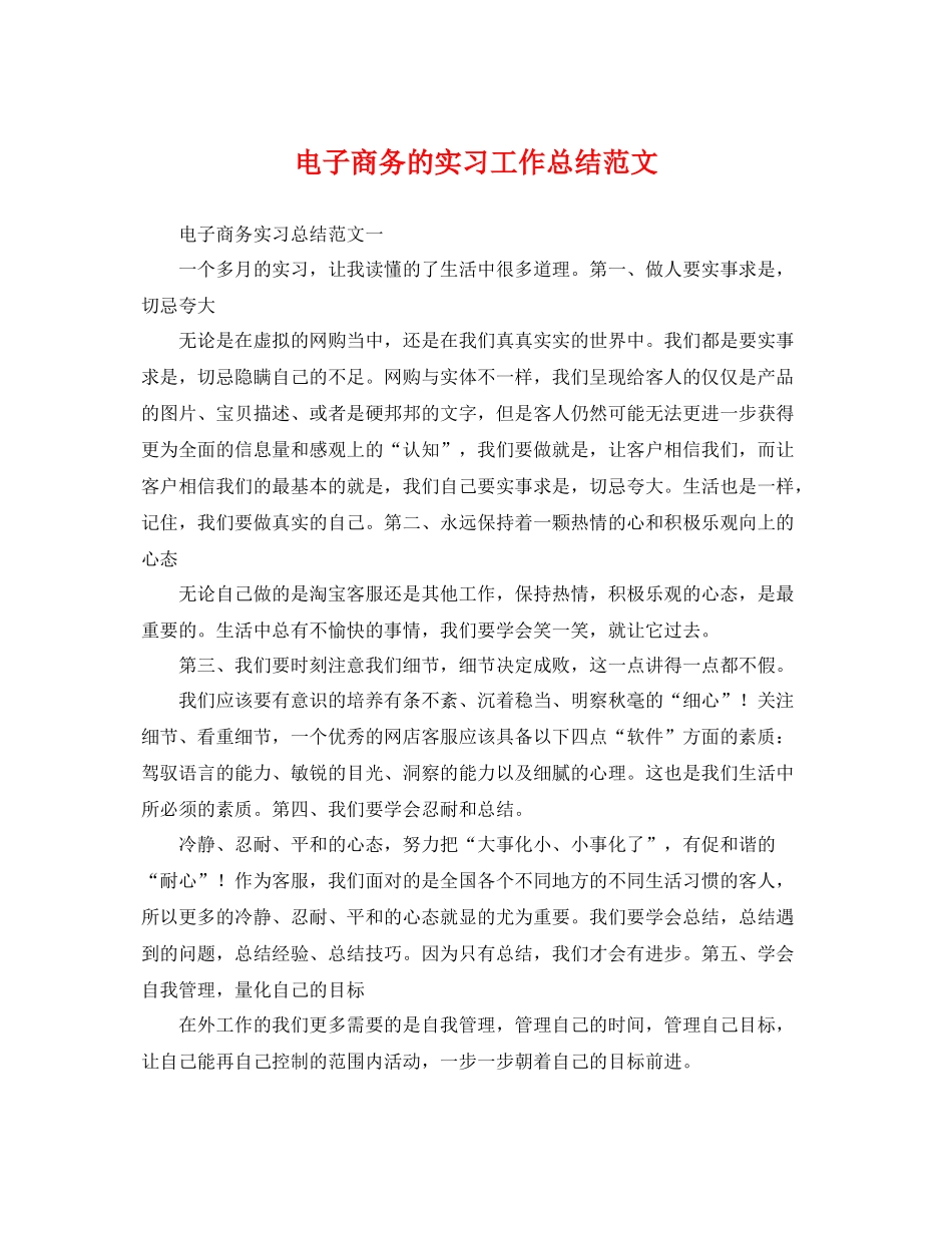 电子商务的实习工作总结范文 _第1页