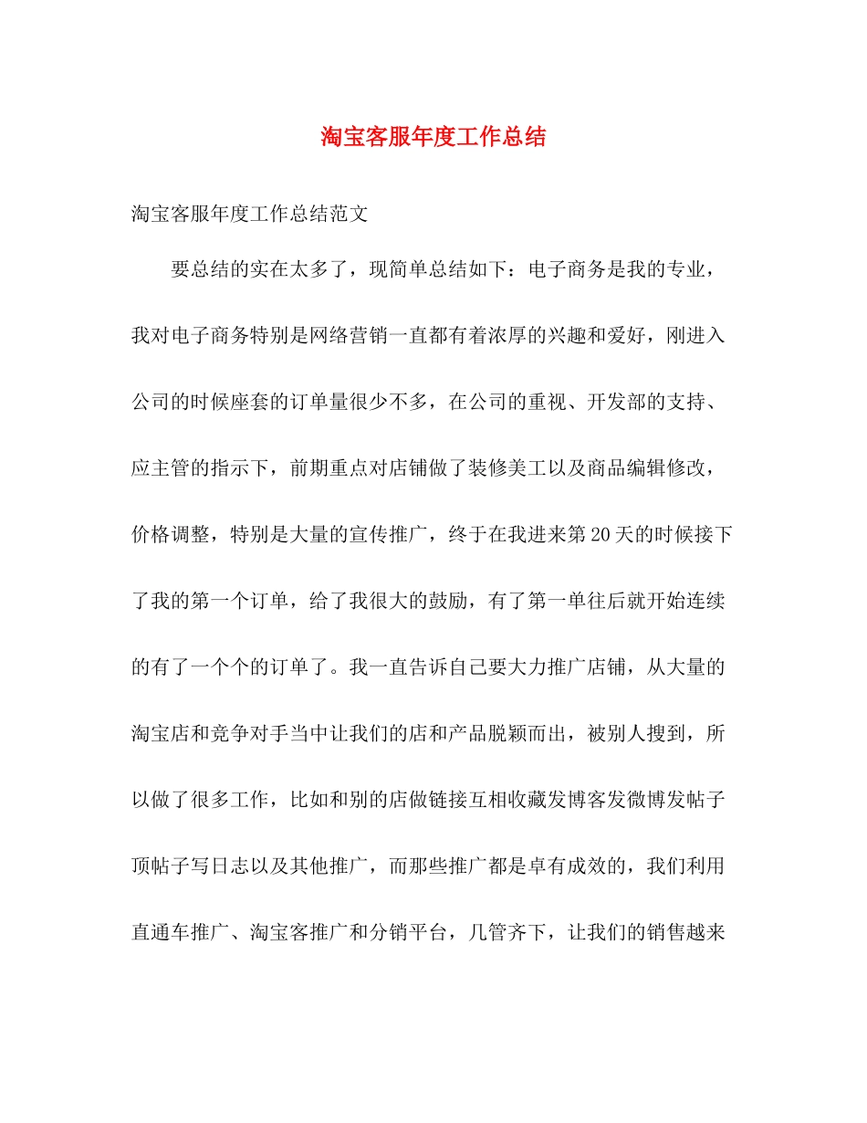 淘宝客服年度工作总结 _第1页