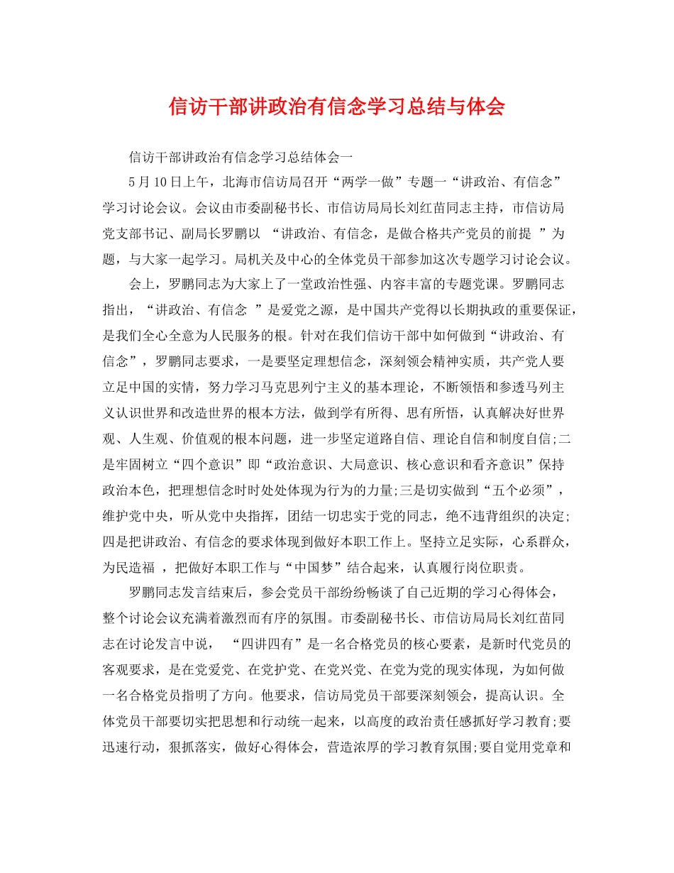 信访干部讲政治有信念学习总结与体会 _第1页