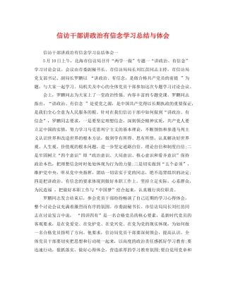 信访干部讲政治有信念学习总结与体会 