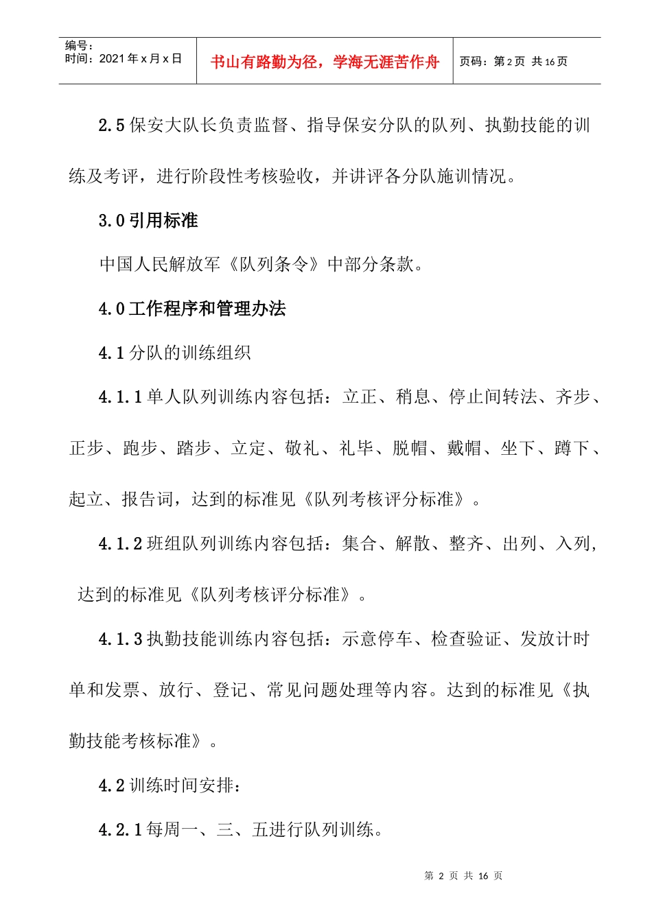 保安队列、技能训练管理作业指导书_第2页
