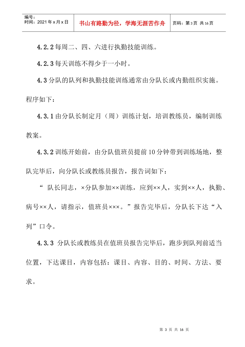保安队列、技能训练管理作业指导书_第3页