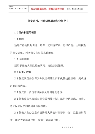 保安队列、技能训练管理作业指导书
