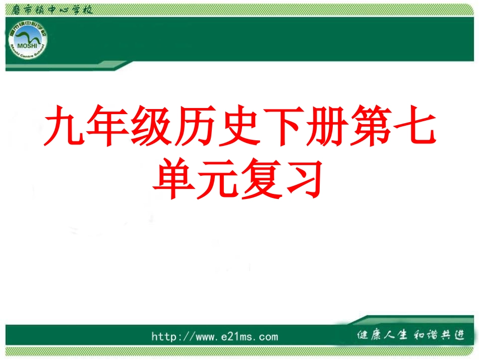 九下历史第27课时中考历史复习（8）_第1页