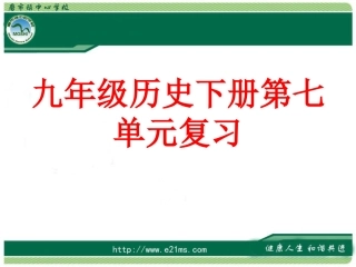 九下历史第27课时中考历史复习（8）