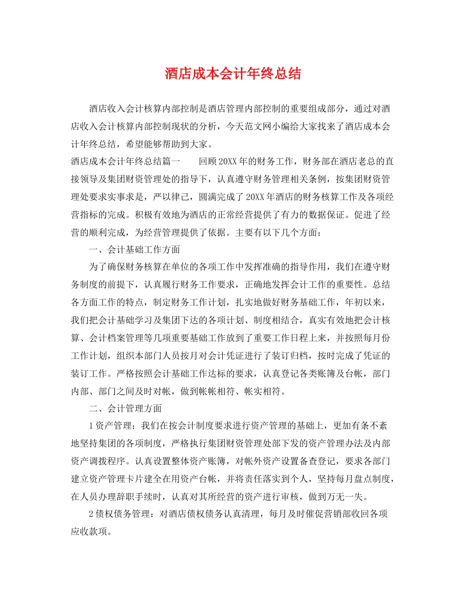 酒店成本会计年终总结 _第1页