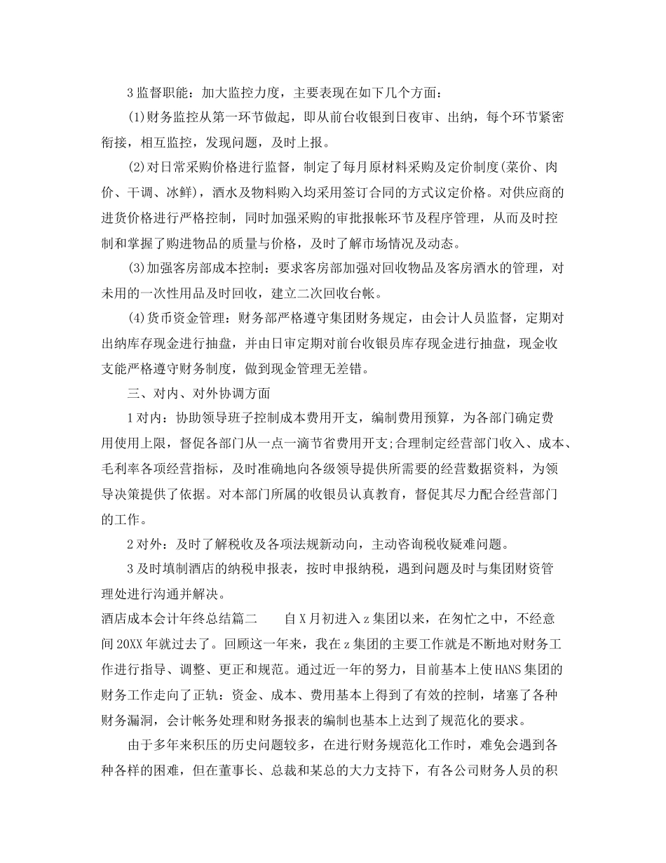 酒店成本会计年终总结 _第2页