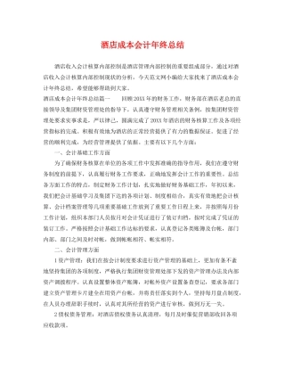酒店成本会计年终总结 