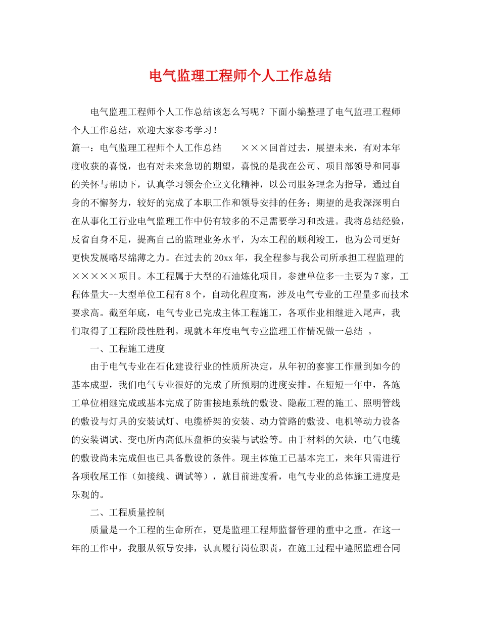 电气监理工程师个人工作总结 _第1页